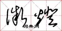 王冬龄微灯草书怎么写