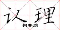 黄华生认理楷书怎么写