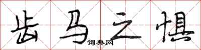 段相林齿马之惧行书怎么写