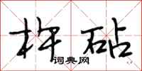 段相林杵砧行书怎么写