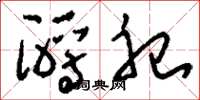 刘少英酹祀草书怎么写