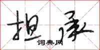 段相林担承行书怎么写