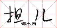 段相林担儿行书怎么写