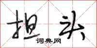 段相林担头行书怎么写