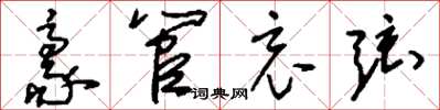 刘少英豪管哀弦草书怎么写