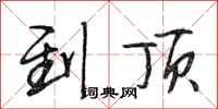 段相林到顶行书怎么写