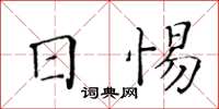 黄华生日惕楷书怎么写