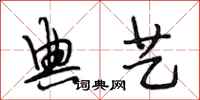 段相林典艺行书怎么写