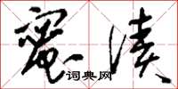 刘少英蜜渍草书怎么写