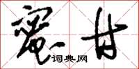 刘少英蜜甘草书怎么写