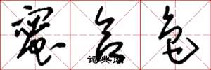 刘少英蜜合色草书怎么写