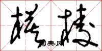 刘少英模棱草书怎么写