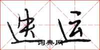 段相林迭运行书怎么写