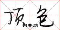 段相林顶包行书怎么写