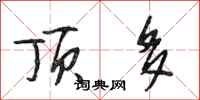 段相林顶多行书怎么写