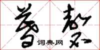 刘少英暮磬草书怎么写