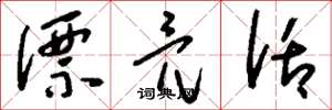 刘少英漂亮话草书怎么写