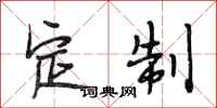 段相林定制行书怎么写