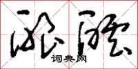 刘少英酿酝草书怎么写