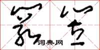 刘少英箬笠草书怎么写