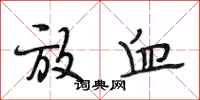 段相林放血行书怎么写