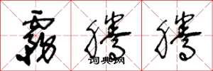 王冬龄雾腾腾草书怎么写