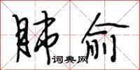 段相林肺俞行书怎么写