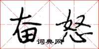 段相林奋怒行书怎么写