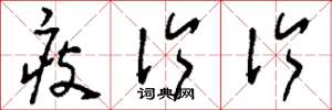 刘少英瘦伶伶草书怎么写