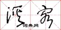 王冬龄溪客草书怎么写