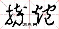 刘少英摔炮草书怎么写