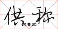 段相林供称行书怎么写