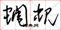 刘少英蜩蚬草书怎么写