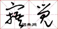 刘少英寤觉草书怎么写
