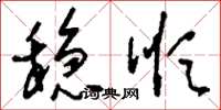 刘少英稳顺草书怎么写
