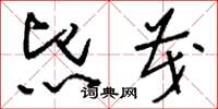 刘少英熙茂草书怎么写