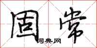 段相林固常行书怎么写