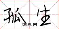 段相林孤生行书怎么写