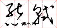 刘少英熊轼草书怎么写