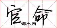 段相林官命行书怎么写
