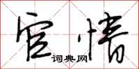 段相林官情行书怎么写