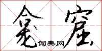 钱沛云龛窟行书怎么写