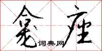 钱沛云龛座行书怎么写