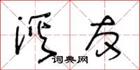 王冬龄溪友草书怎么写