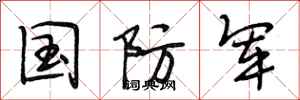 段相林国防军行书怎么写