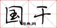 段相林国干行书怎么写