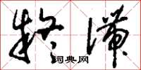 刘少英疑滞草书怎么写