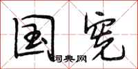 段相林国宪行书怎么写