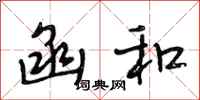 段相林函和行书怎么写