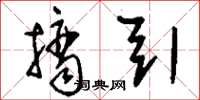 刘少英摘引草书怎么写